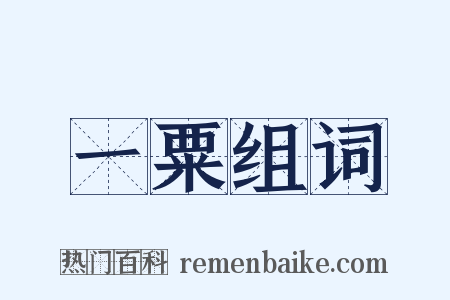 一粟组词是什么意思的图片
